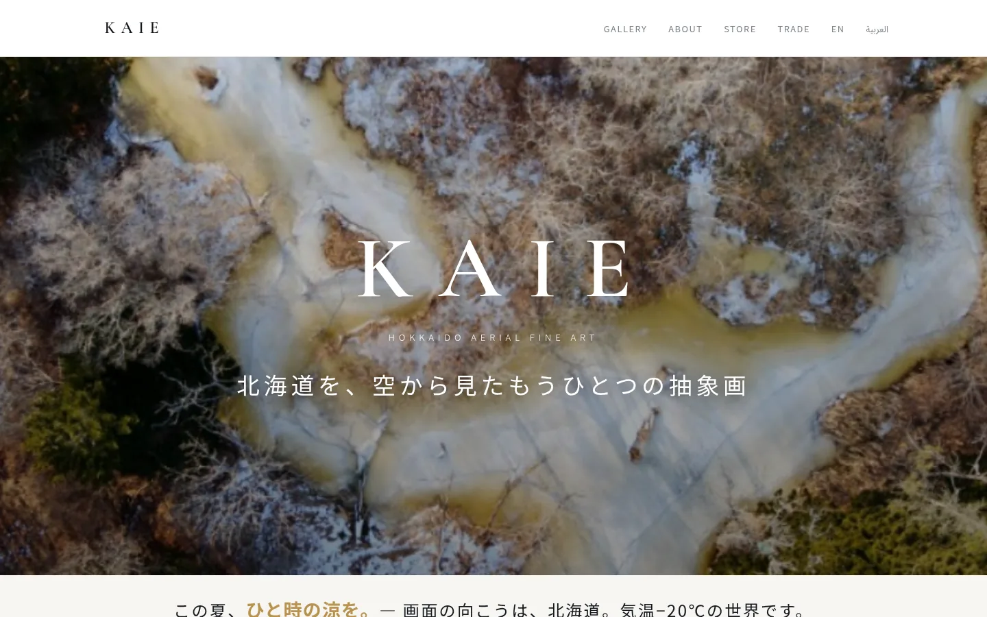 KAIE Aerial Fine Art — 道東のドローン空撮ファインアート 多言語ブランドサイト