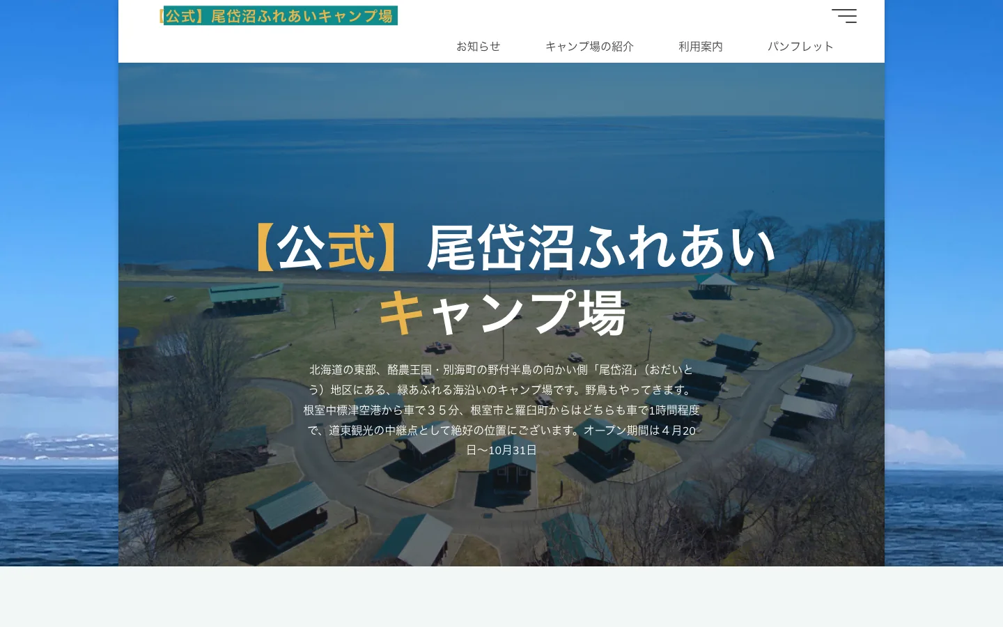 尾岱沼ふれあいキャンプ場