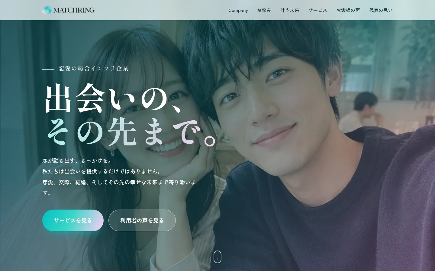 マッチリング — 恋愛の総合インフラ企業 コーポレートサイト