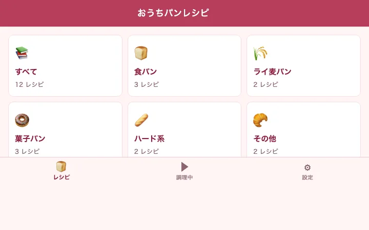 おうちパンレシピ — 自宅用パン作り記録アプリ